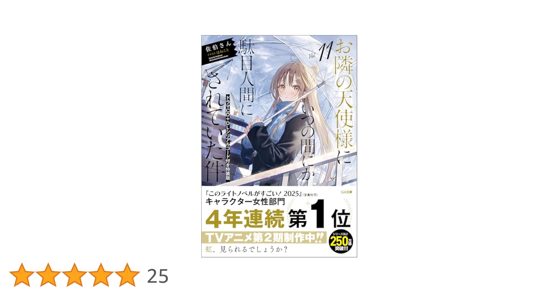 Amazon.co.jp: お隣の天使様にいつの間にか駄目人間にされていた