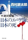 日本のエーゲ海、日本の死 十津川警部 (祥伝社文庫)
