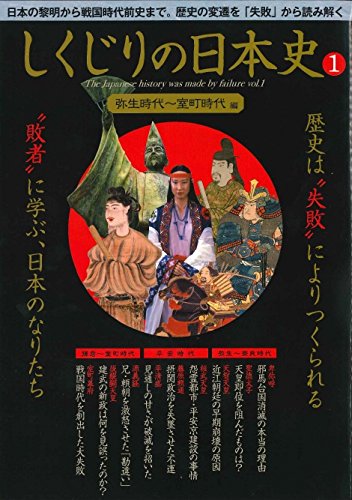 しくじりの日本史1 弥生時代~室町時代 ([テキスト])