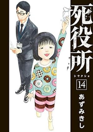 Amazon.co.jp: 死役所 15 (BUNCH COMICS) : あずみきし: 本