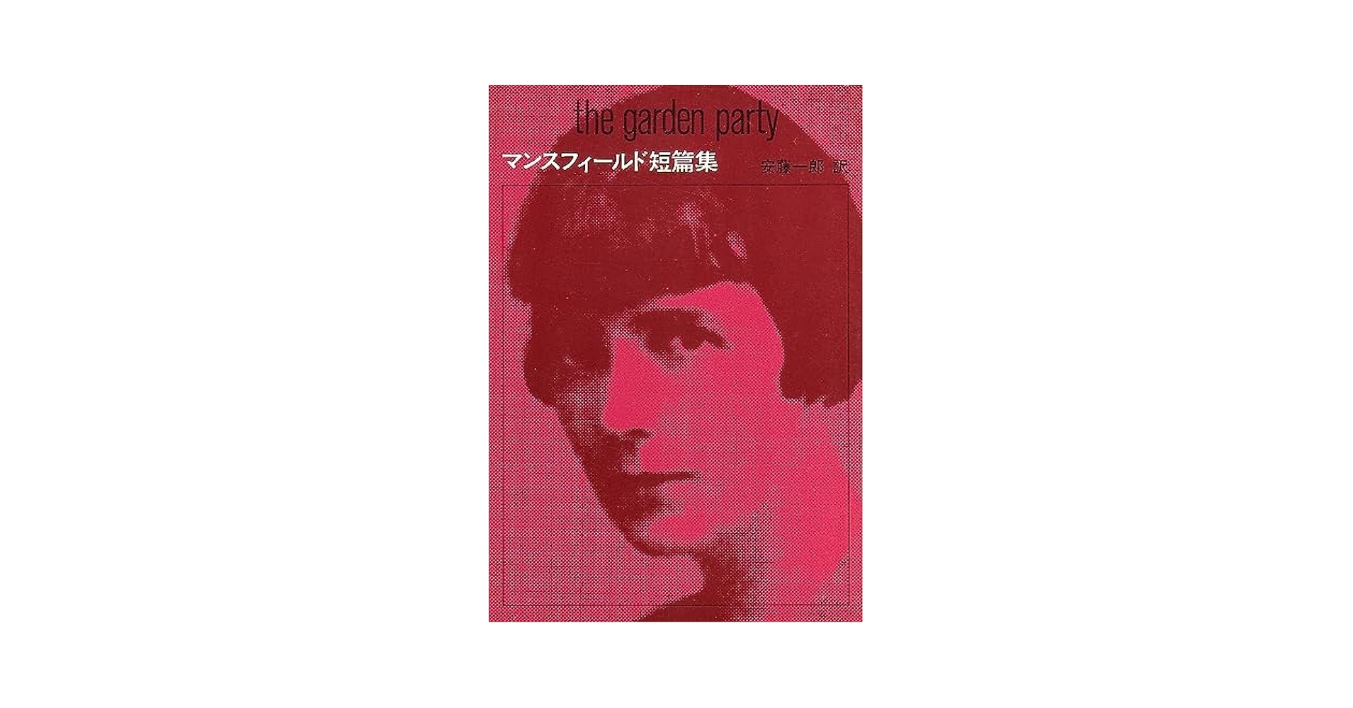 マンスフィールド全集 Amazon.co.jp: ﾏﾝｽﾌｨｰﾙﾄﾞ全集 : キャサリン マンスフィールド