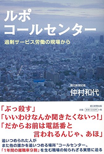 ルポ コールセンター 過剰サービス労働の現場から