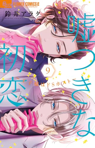 『嘘つきな初恋～王子様はドSホスト～』9巻