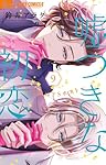 嘘つきな初恋～王子様はドSホスト～(9)その他26冊 嘘つきな初恋～王子様はドSホスト～（9） (フラワーコミックスα