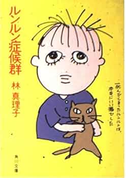 ルンルン症候群 (角川文庫 緑 579-1) | 林 真理子 |本 | 通販