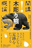 開講！木彫り熊概論 歴史と文化を旅する