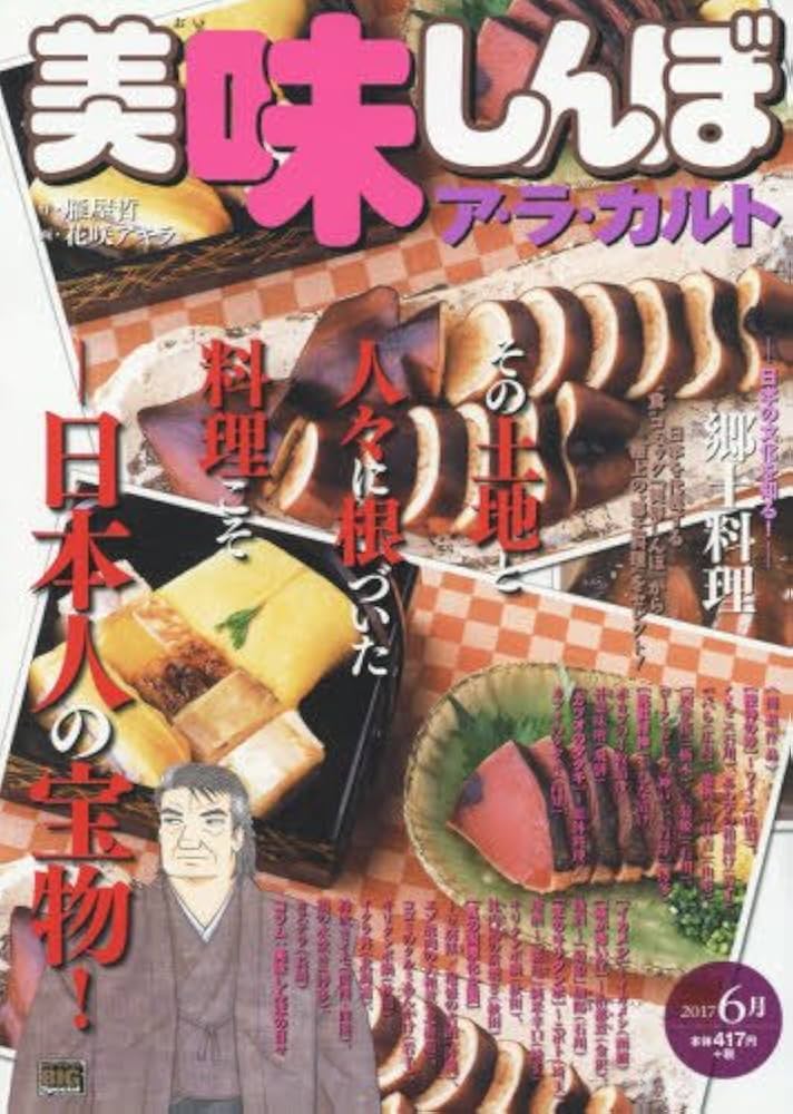 Amazon.co.jp: 美味しんぼ ア・ラ・カルト17 郷土料理: マイファースト