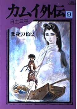 カムイ外伝 Amazon.co.jp: カムイ外伝 1 (ビッグコミックス 591) : 白土