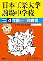 駒場東邦中学の声の教育社の過去問集をまとめて4冊セットで。32年分演習出来ます。 Amazon.co.jp: 日本工業大学駒場中学校 2025年度用 4年間（＋3