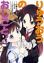 りゅうおうのおしごと！ 8巻 (デジタル版ヤングガンガン