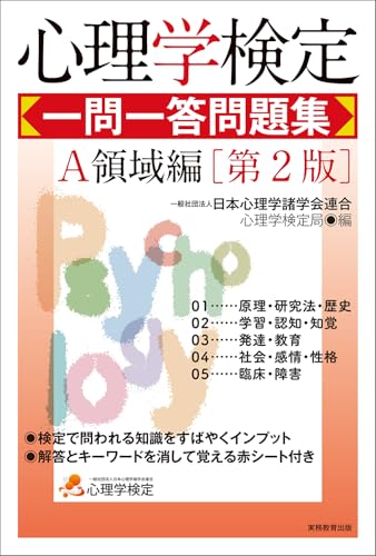 心理学検定　一問一答問題集　Ａ領域編［第2版］