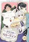 Berry’sFantasy 追放された悪役令嬢ですが、モフモフ付き！？スローライフはじめました28巻 (Berry's COMICS)