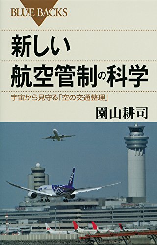 新しい航空管制の科学 宇宙から見守る「空の交通整理」 (ブルー