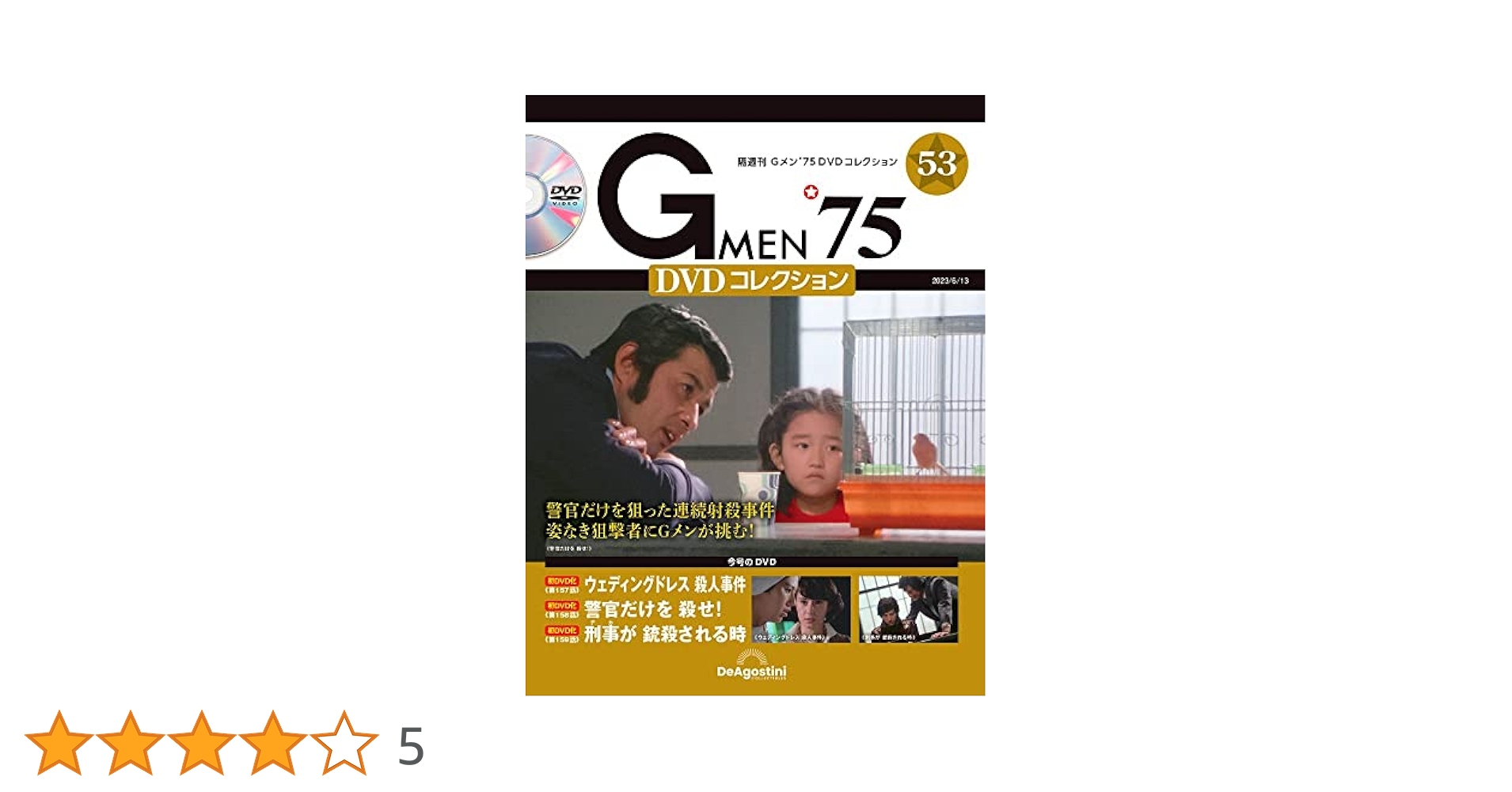 Gメン'75 DVDコレクション 53号 (第157話～第159話) [分冊百科