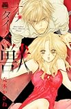 オフタイムの獣 (MIU 恋愛MAX COMICS)