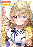 放課後インスタントセックス３ (フランス書院eブックス)
