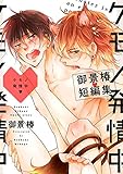 ケモノ発情中 ～御景椿短編集～＜単行本未収録＞ (ビーボーイデジタルコミックス)