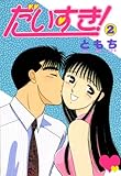 だいすき! 2巻