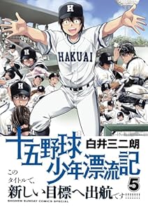 十五野球少年漂流記（５） (サンデーうぇぶりコミックス)