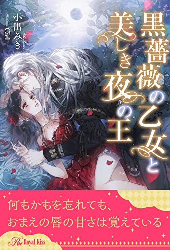 全1 6セット 黒薔薇の乙女と美しき夜の王 イラスト付 ロイヤルキス 小出みき Ciel ティーンズラブ Kindleストア Amazon