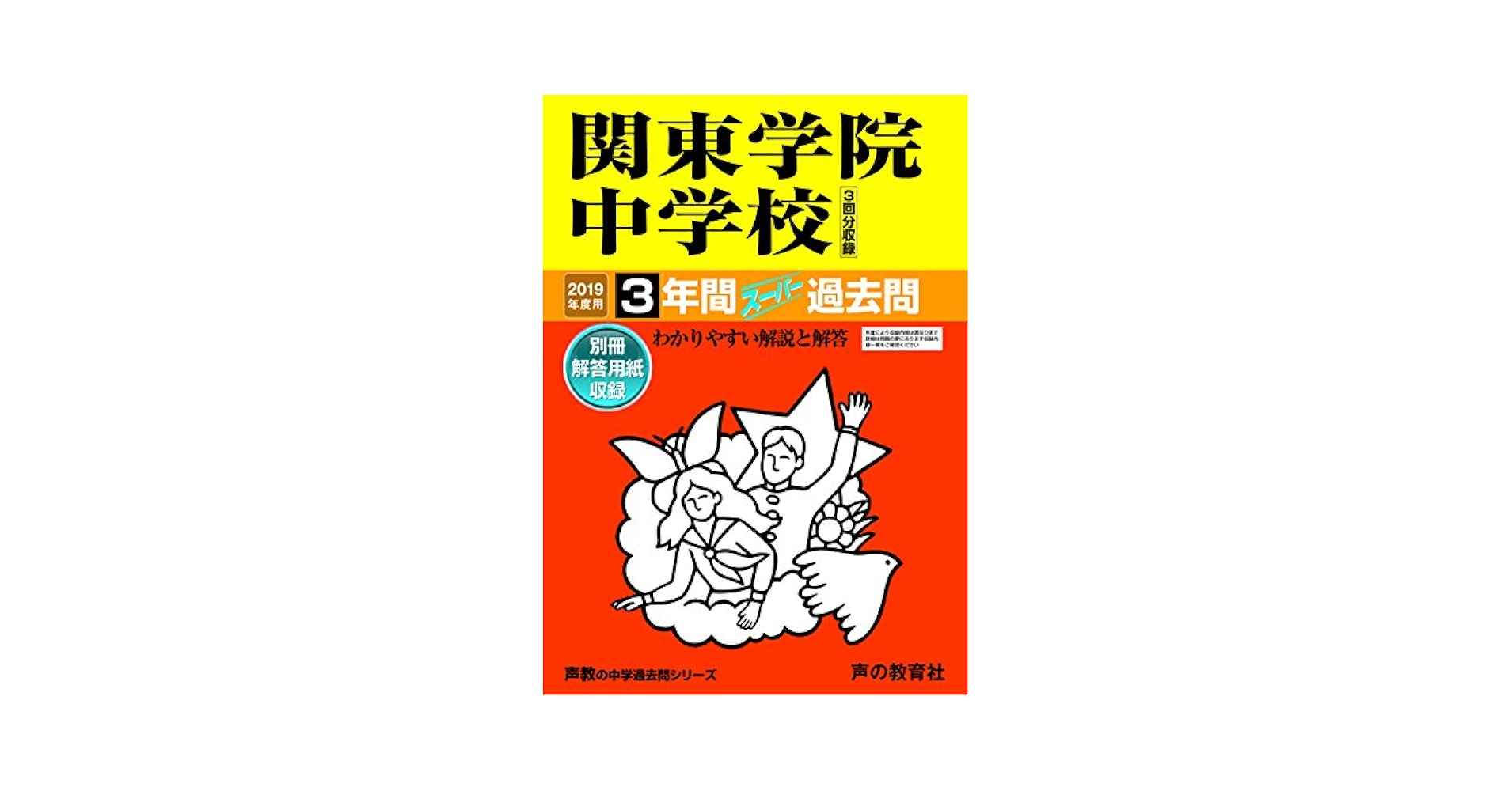 関東学院中学校 2019年度用 3年間スーパー過去問 声の教育社 314 314関東学院中学校 2019年度用 3年間スーパー過去問 (声教の中学