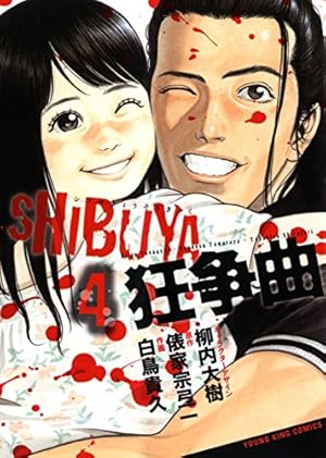 SHIBUYA狂争曲 1 (ヤングキングコミックス) | 白鳥 貴久, 柳内 大樹