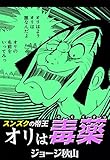 スンズクの帝王 オリは毒薬 スンズクの帝王 オリは毒薬