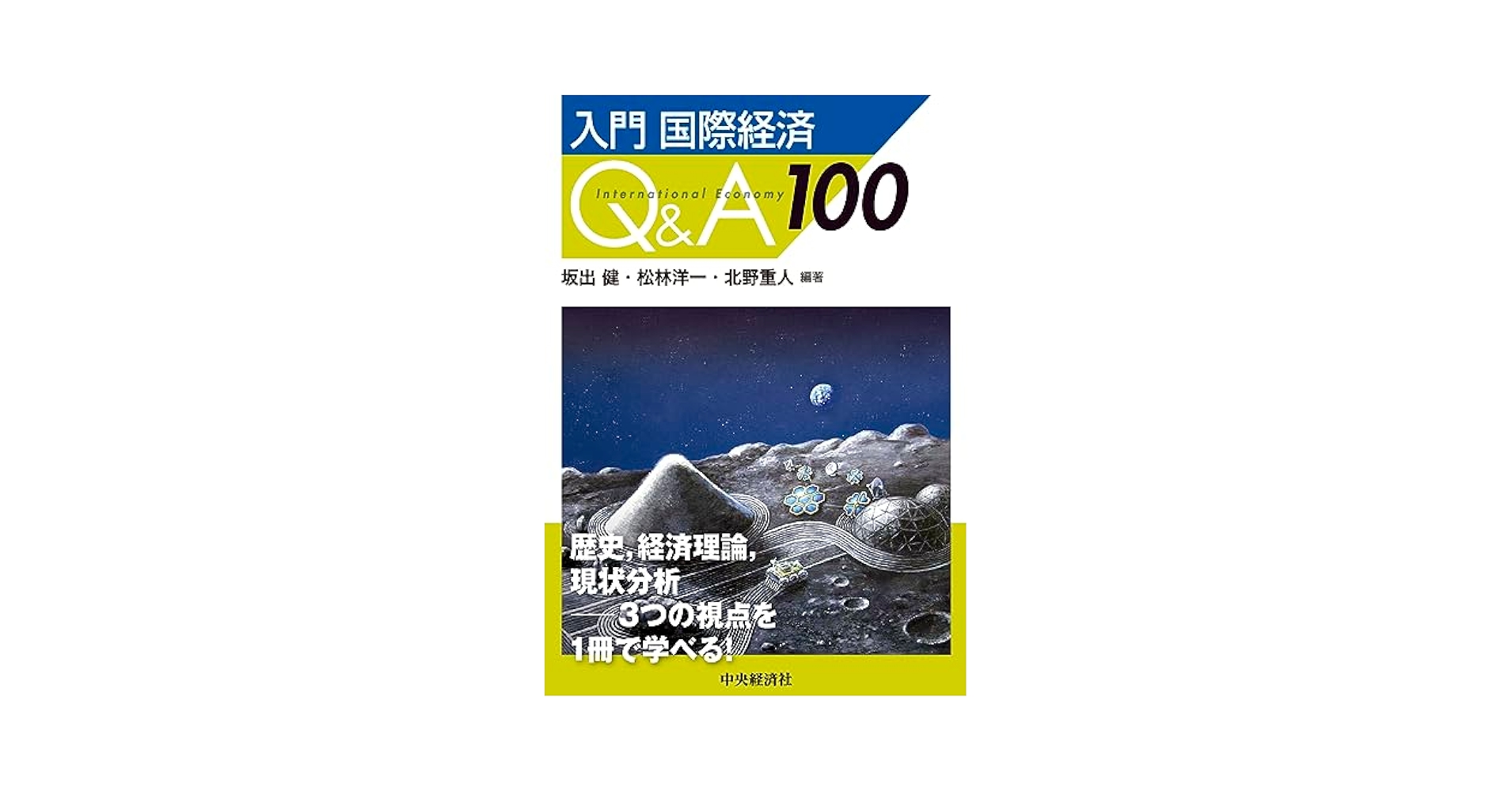 【中古】 国際経済論入門/成文堂/山田健治 71adNYiMRBL.jpg