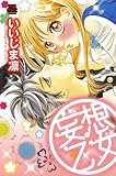 妄想乙女 (MIU 恋愛MAX COMICS)