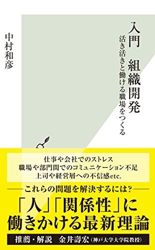 入門 組織開発~活き活きと働ける職場をつくる~ (光文社新書) 入門 組織開発~活き活きと働ける職場をつくる~ (光文社新書)