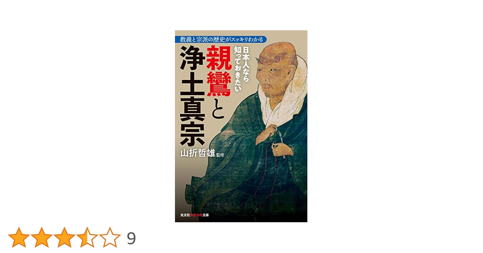 山折哲雄　宗教思想史の試み　未読美本　大嘗祭　芭蕉 山折哲雄 宗教思想史の試み 未読美本 大嘗祭 芭蕉 山折哲雄宗教思想