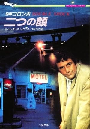 刑事コロンボ 二つの顔』|感想・レビュー - 読書メーター