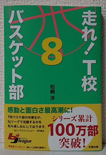 走れ!T校バスケット部 8
