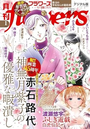 月刊flowers 2025年2月号(2024年12月27日発売)【電子版特典付き