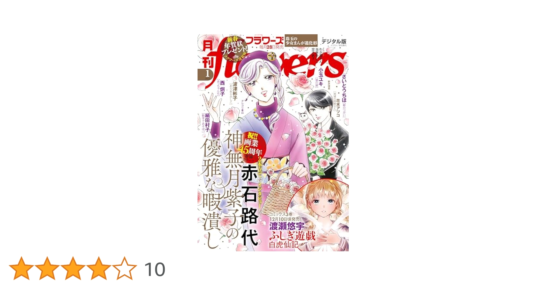 月刊flowers 2025年1月号(2024年11月28日発売)【電子版特典付き