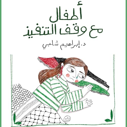 『أطفال مع وقف التنفيذ』のカバーアート