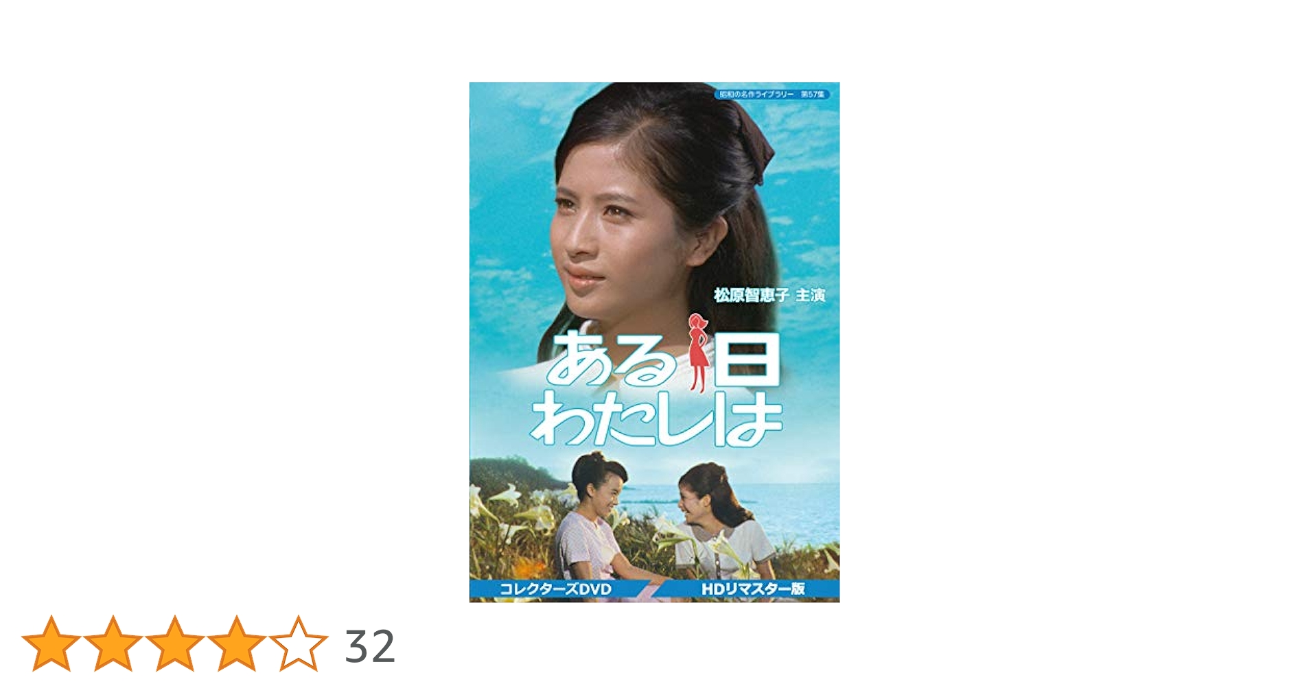 昭和の名作ライブラリー 第57集 ある日わたしは コレクターズDVD HDリマ… Amazon.co.jp: ある日わたしは コレクターズDVD 【昭和の名作