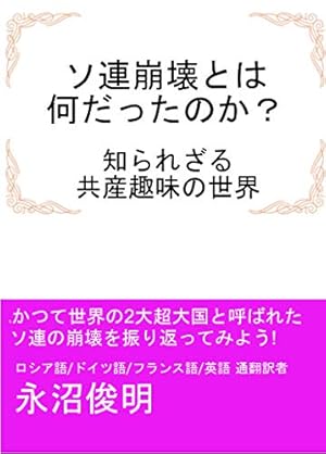 ソ連崩壊とは何だったのか 知られざる共産趣味の世界 共産趣味シリーズ Kindle 感想 レビュー 読書メーター ソ連崩壊とは何だったのか 知られざる共産趣味の世界 共産趣味シリーズ Kindle 感想 レビュー 読書メーター