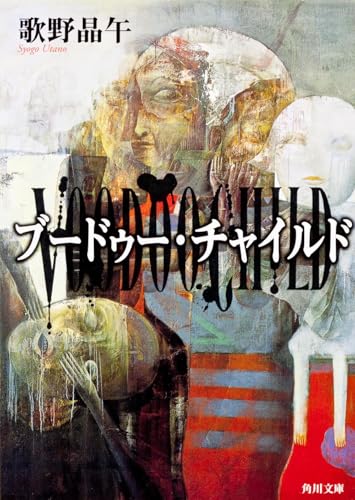 ブードゥー・チャイルド (角川文庫)