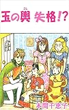 玉の輿 失格!?