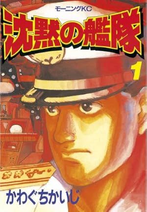 沈黙の艦隊【分冊版】 1話 (モーニングコミックス