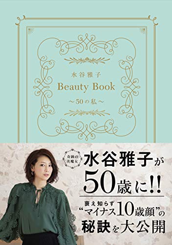楽天 無料電子書籍 水谷雅子Beauty BOOK~50の私~ バイ