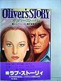 オリバー・ストーリィ (1978年) (海外ベストセラー・シリーズ)