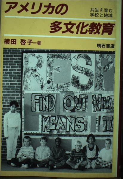 アメリカ 組織人教育 アメリカの多文化教育 | 横田 啓子 |本 | 通販