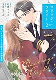 マリッジ・フライト～天才パイロットと交際0日結婚事情～2巻 (Berry's COMICS)