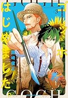 ゴッホはじめました。（3）