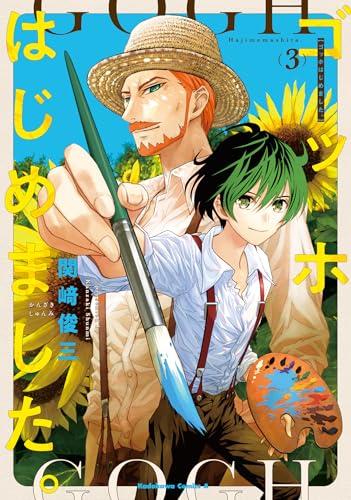 ゴッホはじめました。(3) (角川コミックス・エース)