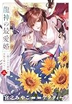 Amazon.co.jp: 龍神の最愛婚 ～捨てられた姫巫女の幸福な嫁入り