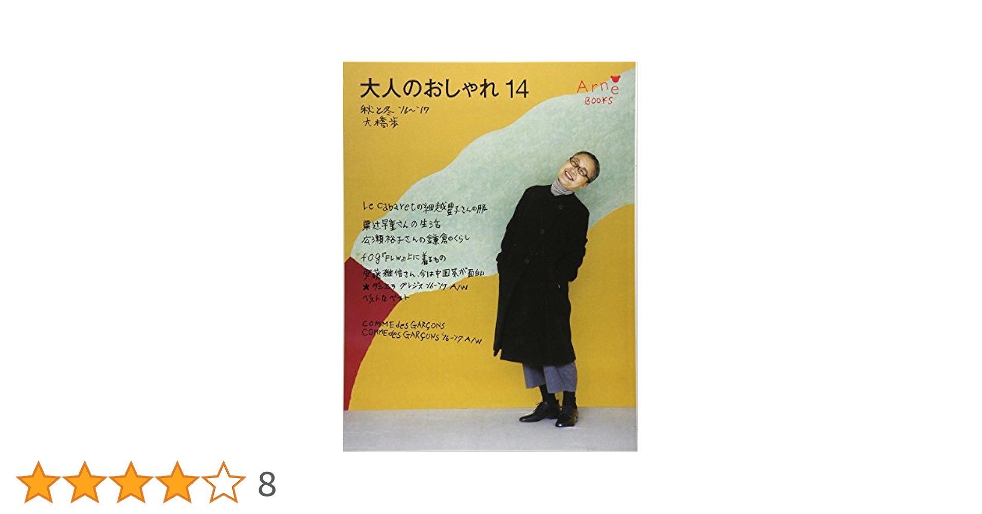 【中古】 大人のおしゃれ １４（秋と冬　’１６～’１７）/アルネＢｏｏｋｓ/大橋歩 Amazon.co.jp: 大人のおしゃれ14 秋と冬'16 : 大橋 歩: 本