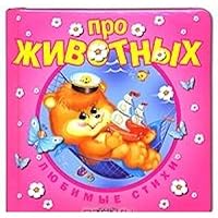 About Animals favorite poems Pro zhivotnykh Lyubimye stikhi 535302995X Book Cover